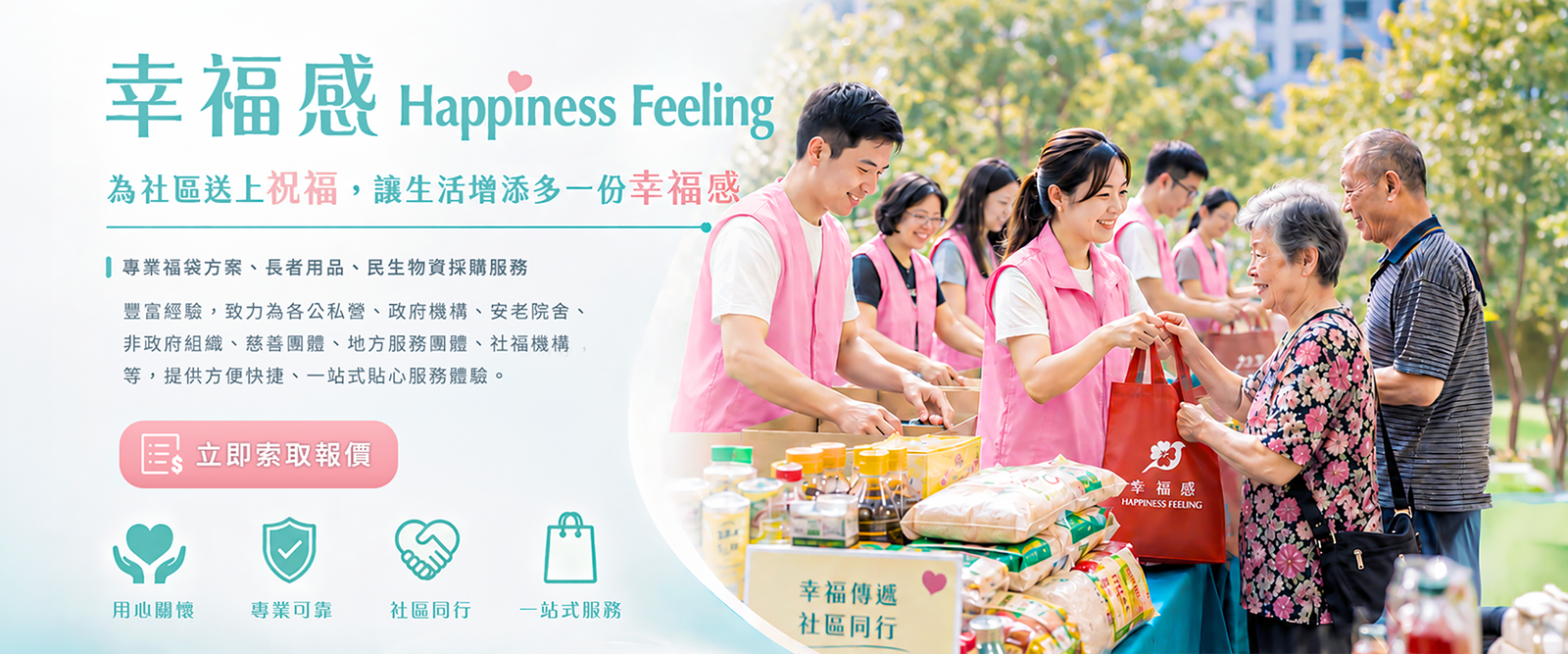 幸福感 Happiness Feeling 香港社區關愛及採購夥伴，立即索取報價